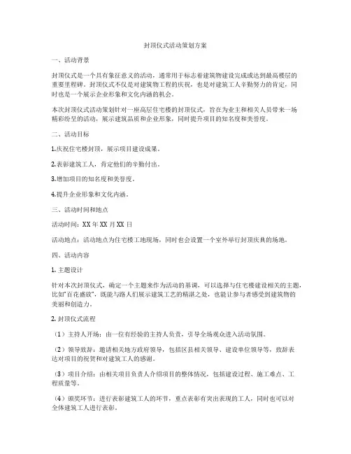 封顶仪式活动策划方案