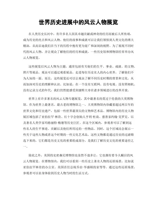 世界历史进展中的风云人物展览