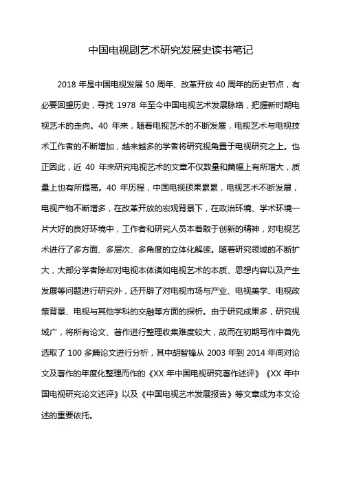 中国电视剧艺术研究发展史读书笔记