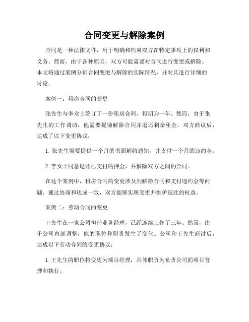 合同变更与解除案例