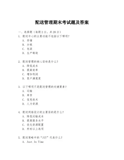 配送管理期末考试题及答案