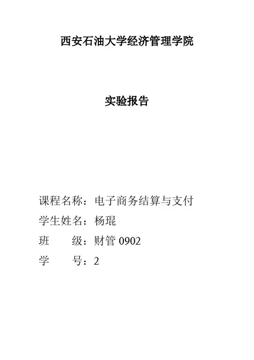 电子支付与结算实验报告