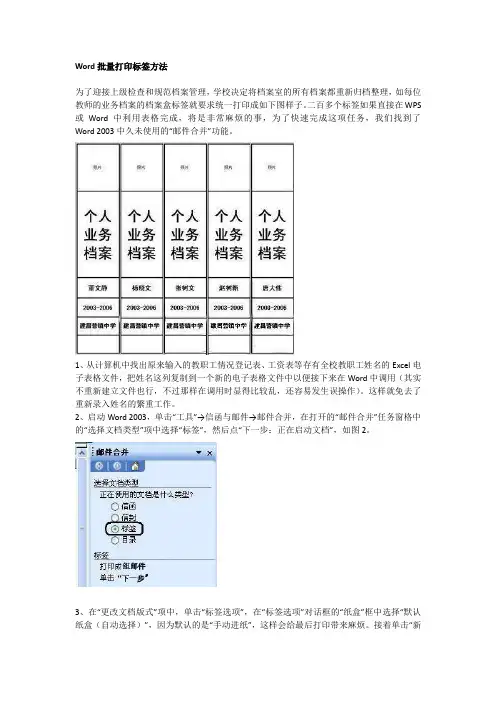 Word批量打印标签方法
