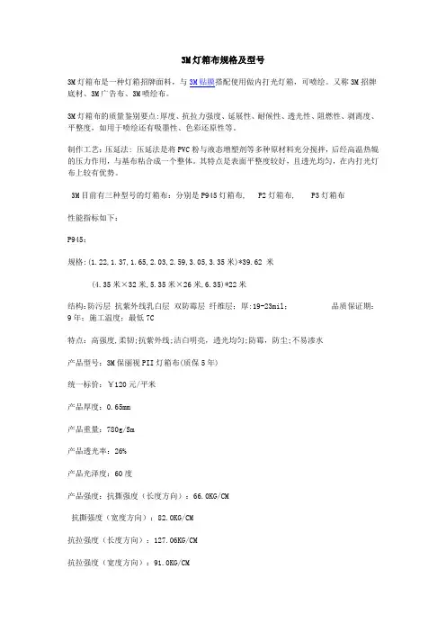 3M灯箱布规格及型号