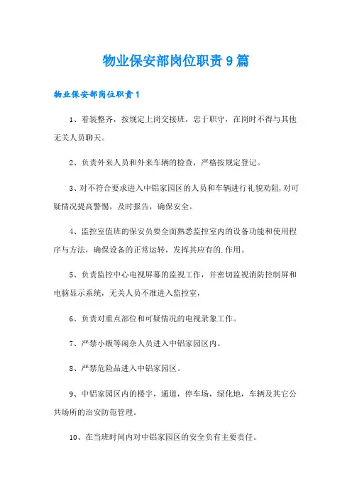 物业保安部岗位职责9篇