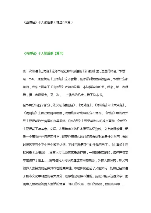 《山海经》个人读后感(精选10篇)