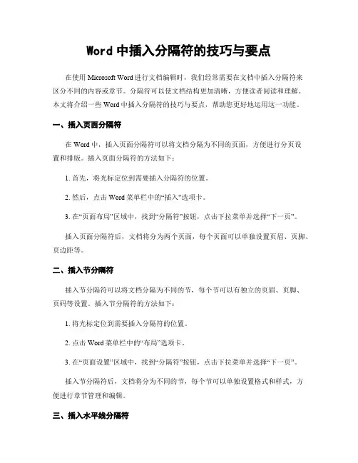 Word中插入分隔符的技巧与要点