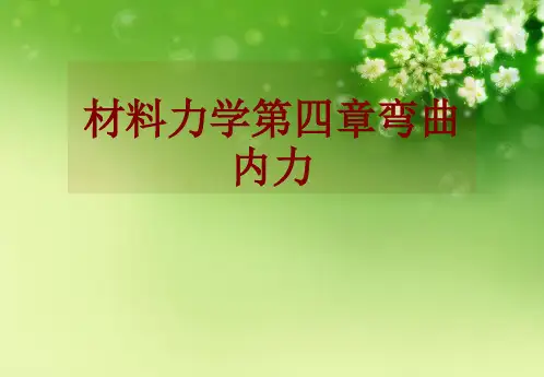材料力学第四章弯曲内力优秀课件