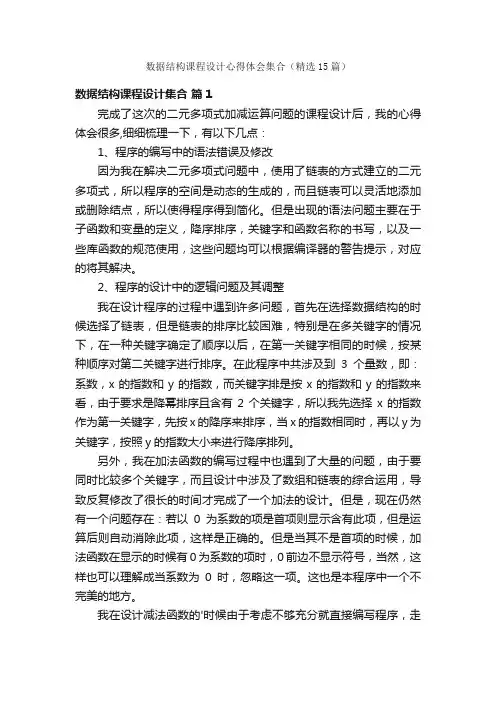 数据结构课程设计心得体会集合（精选15篇）