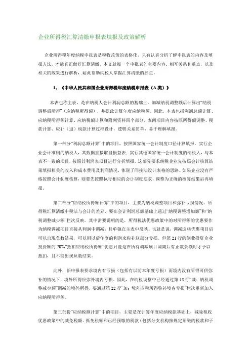 企业所得税汇算清缴申报表填报及政策解析