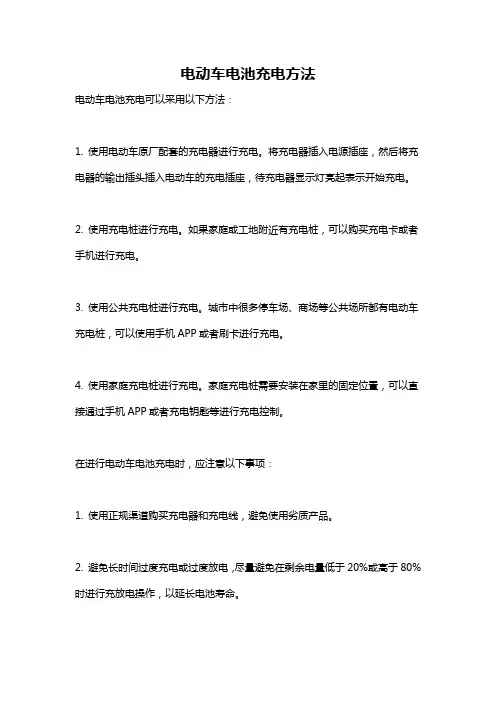 电动车电池充电方法