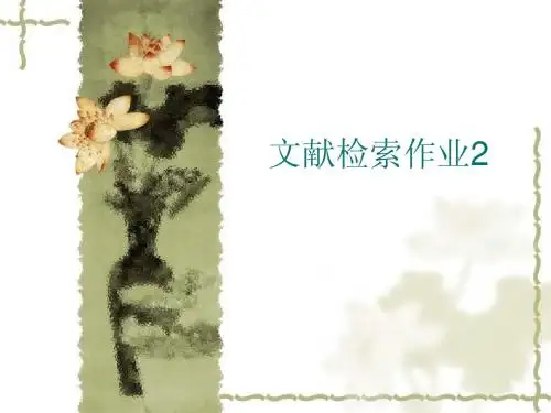 文献检索作业2