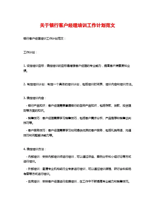 关于银行客户经理培训工作计划范文