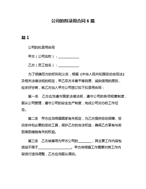 公司的拟录用合同6篇