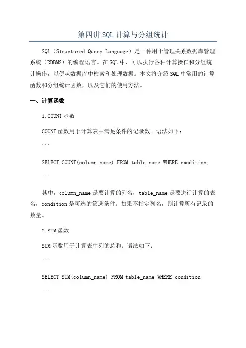 第四讲SQL计算与分组统计
