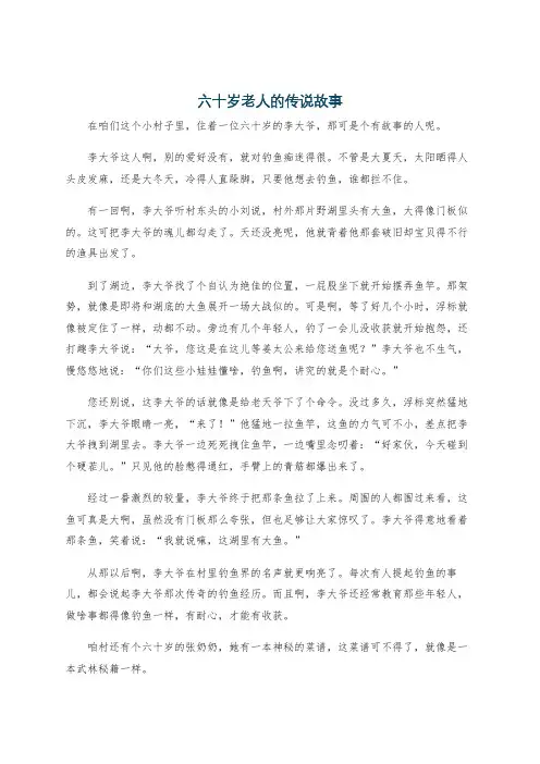 六十岁老人的传说故事