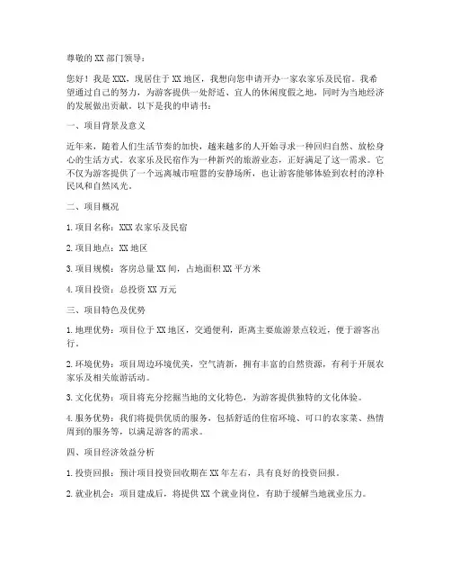 农家乐及民宿申请书范本