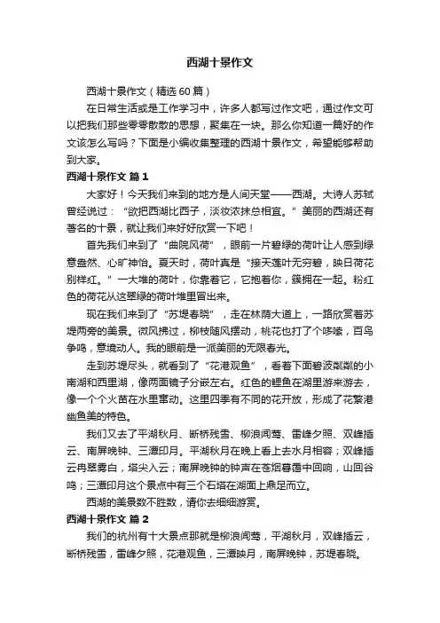 西湖十景作文(精选60篇)