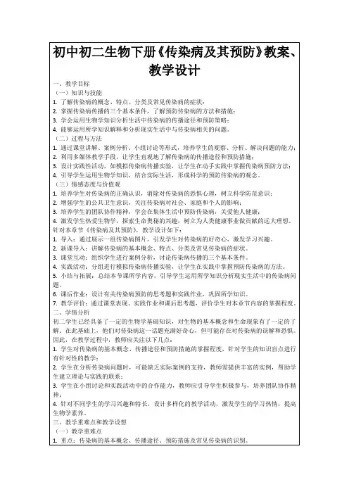 初中初二生物下册《传染病及其预防》教案、教学设计