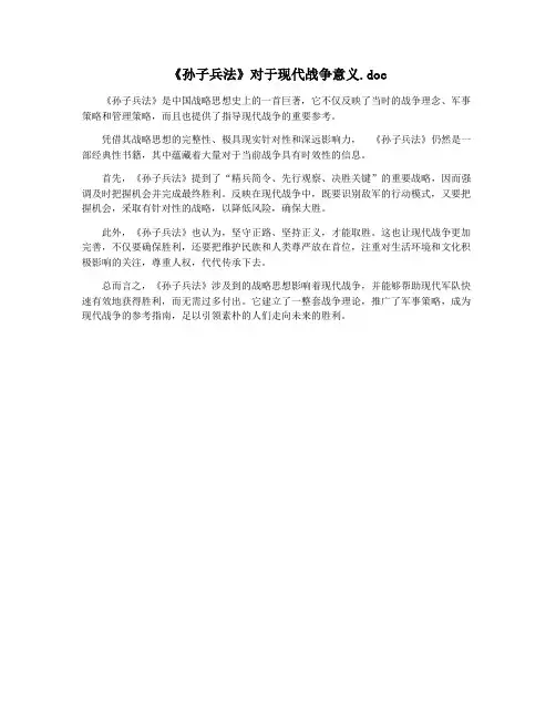 《孙子兵法》对于现代战争意义.doc