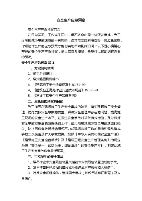 安全生产应急预案