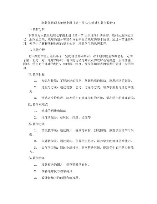 湘教版地理七年级上册《第一节 认识地球》教学设计3
