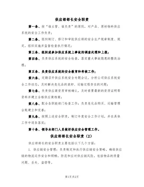 供应部部长安全职责(2篇)