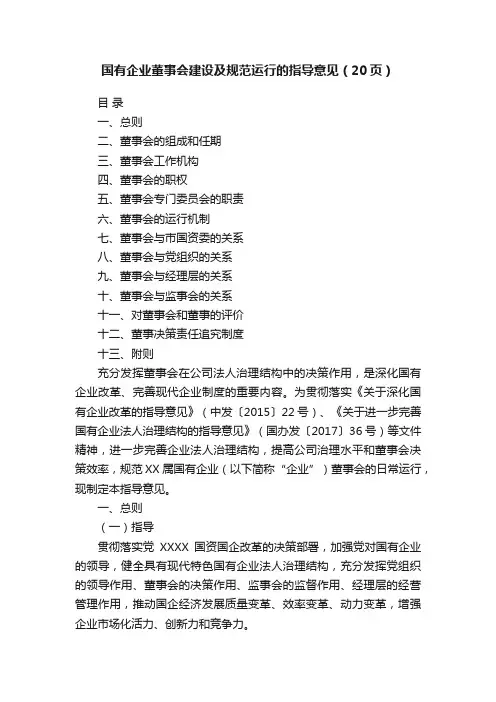 国有企业董事会建设及规范运行的指导意见（20页）