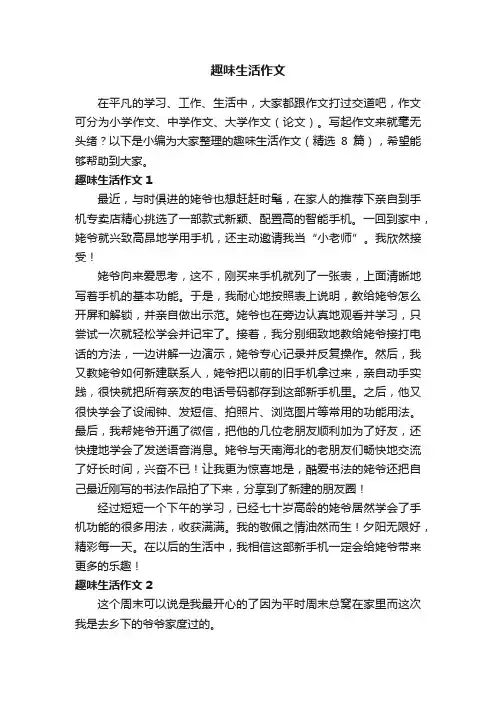 趣味生活作文（精选8篇）