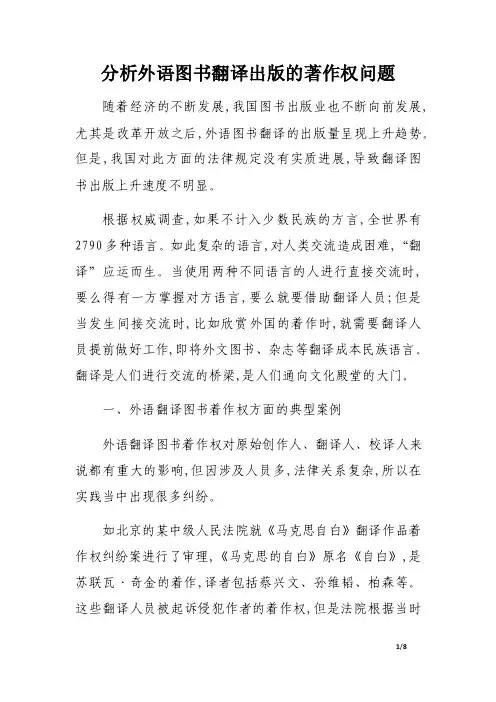 分析外语图书翻译出版的著作权问题