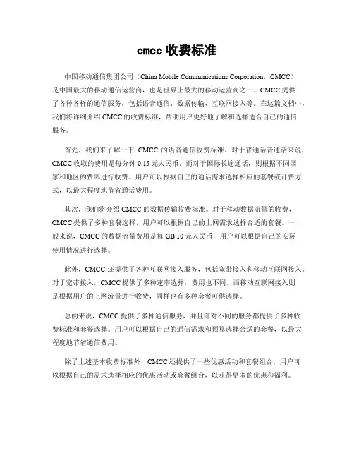 cmcc收费标准