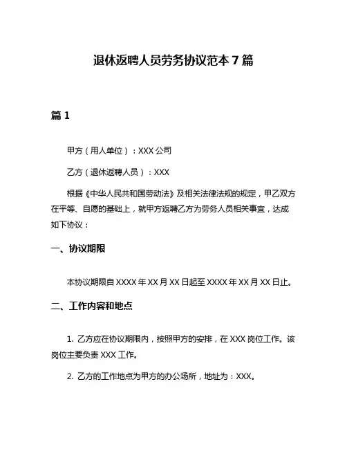 退休返聘人员劳务协议范本7篇