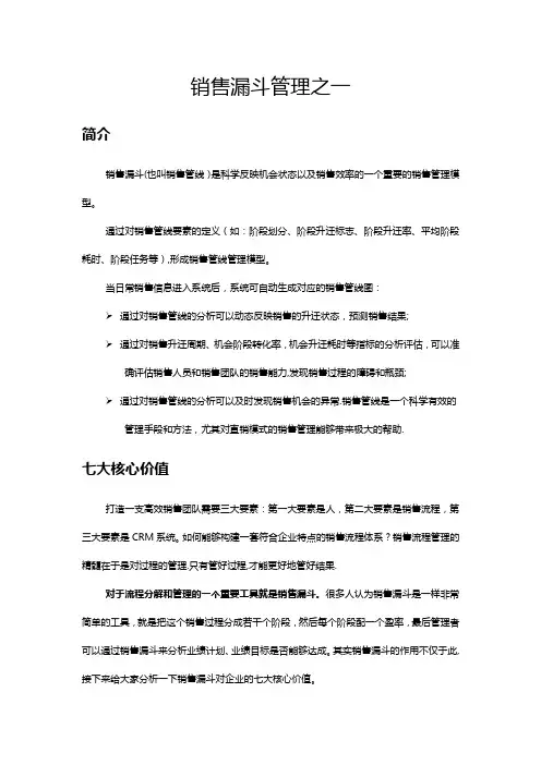 销售漏斗管理之一(简介与价值)