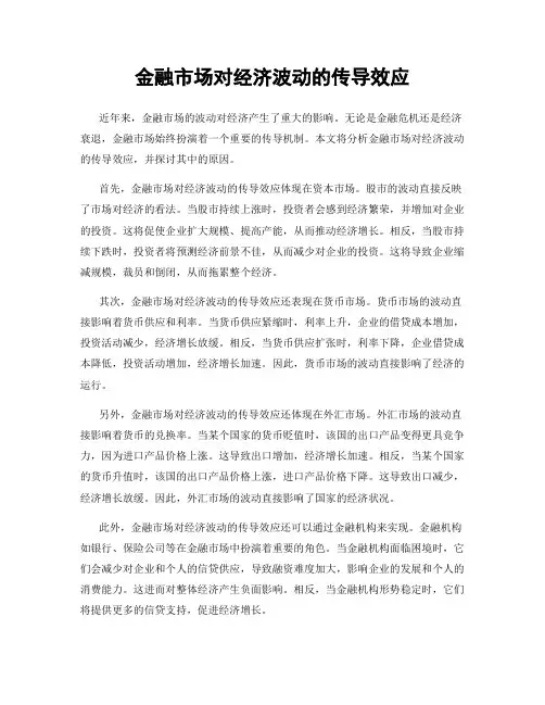 金融市场对经济波动的传导效应