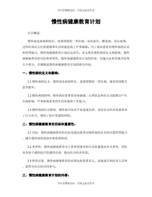 慢性病健康教育计划