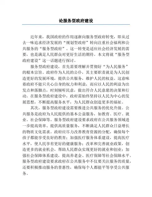论服务型政府建设