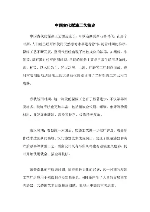 中国古代髹漆工艺简史