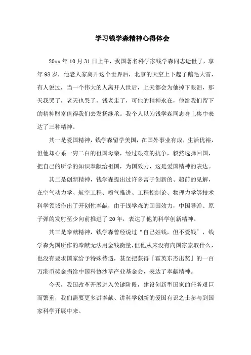学习钱学森精神心得体会精选