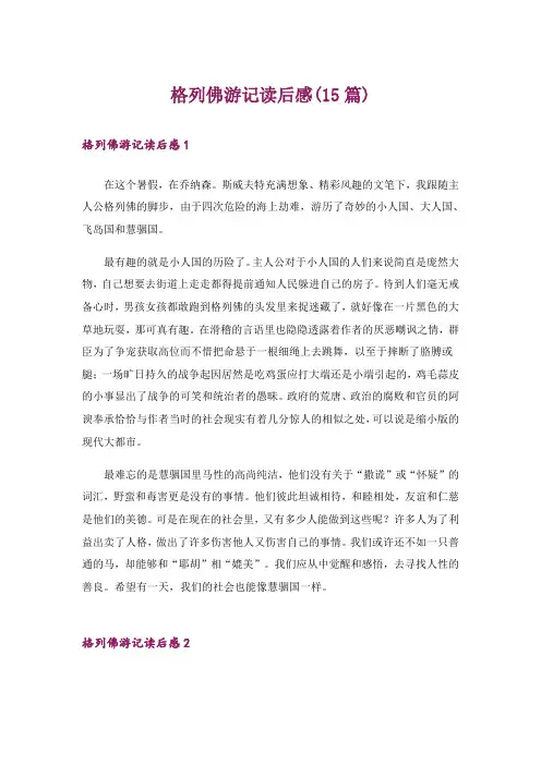 格列佛游记读后感(15篇)