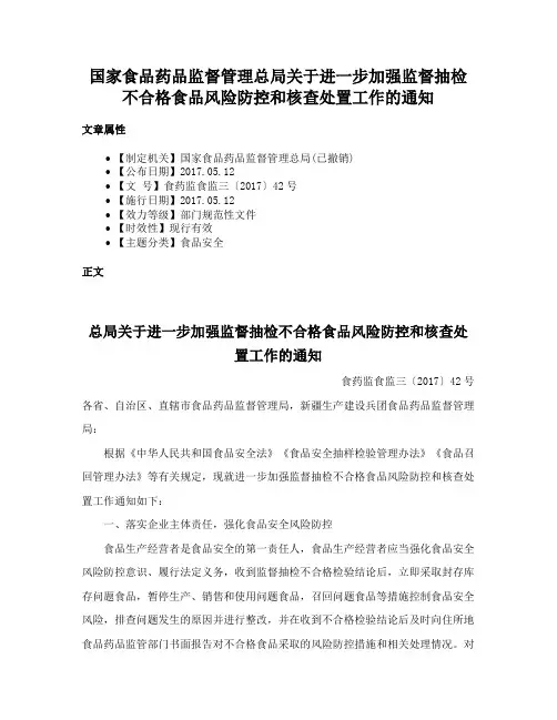 国家食品药品监督管理总局关于进一步加强监督抽检不合格食品风险防控和核查处置工作的通知