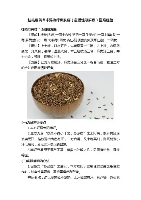 桂枝麻黄各半汤治疗皮肤病（急慢性荨麻疹）医案经验