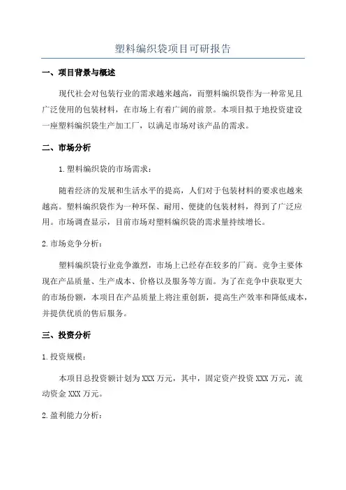 塑料编织袋项目可研报告