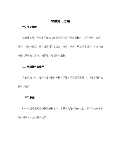软膜施工方案