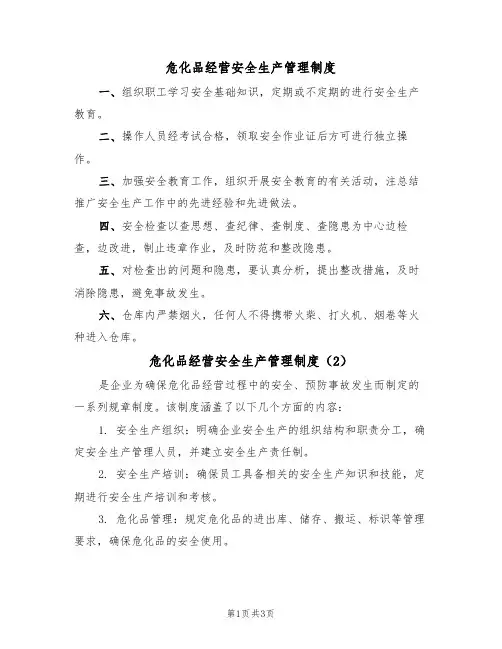 危化品经营安全生产管理制度(3篇)