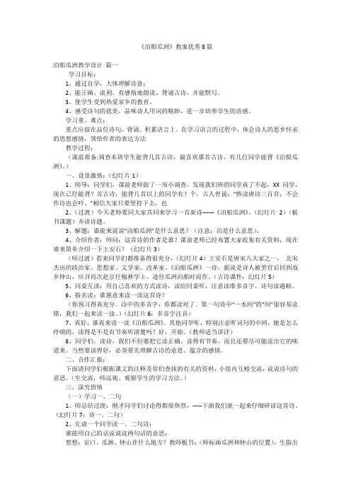 《泊船瓜洲》教案优秀8篇