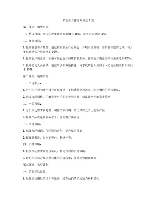 销售部工作计划范文5篇