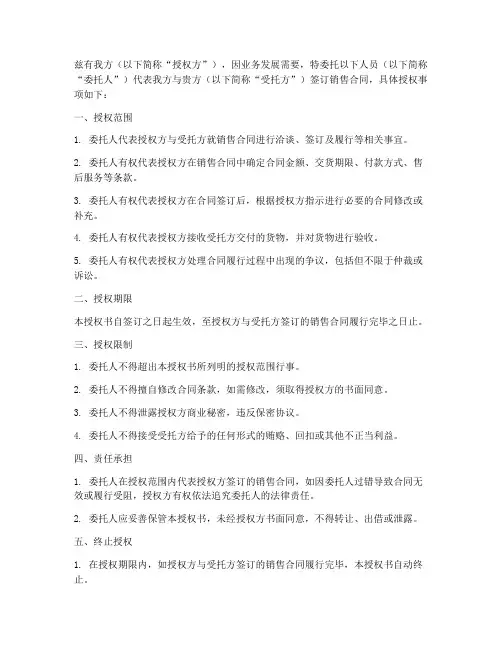 销售合同委托签订授权书