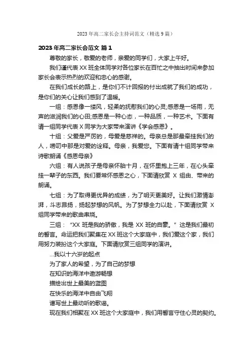 2023年高二家长会主持词范文（精选9篇）