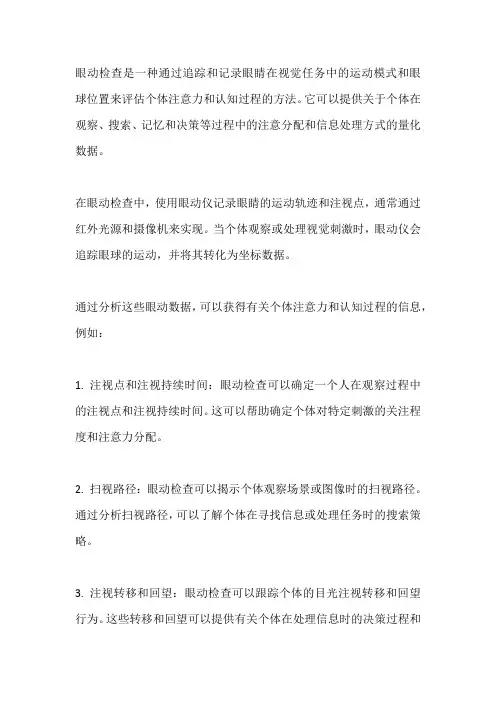 眼动检查名词解释