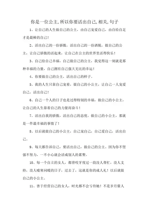 你是一位公主,所以你要活出自己,相关,句子